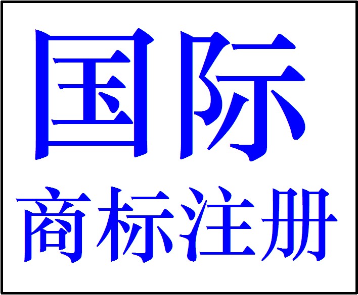 網(wǎng)上注冊商標快嗎（網(wǎng)上注冊商標要多少錢）