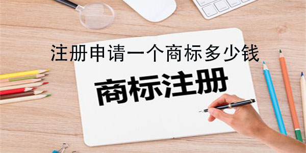 如何進行商標注冊申請（如何商標注冊申請多少錢）