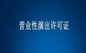 什么是演出經(jīng)紀(jì)人資格證書,如何辦理（）