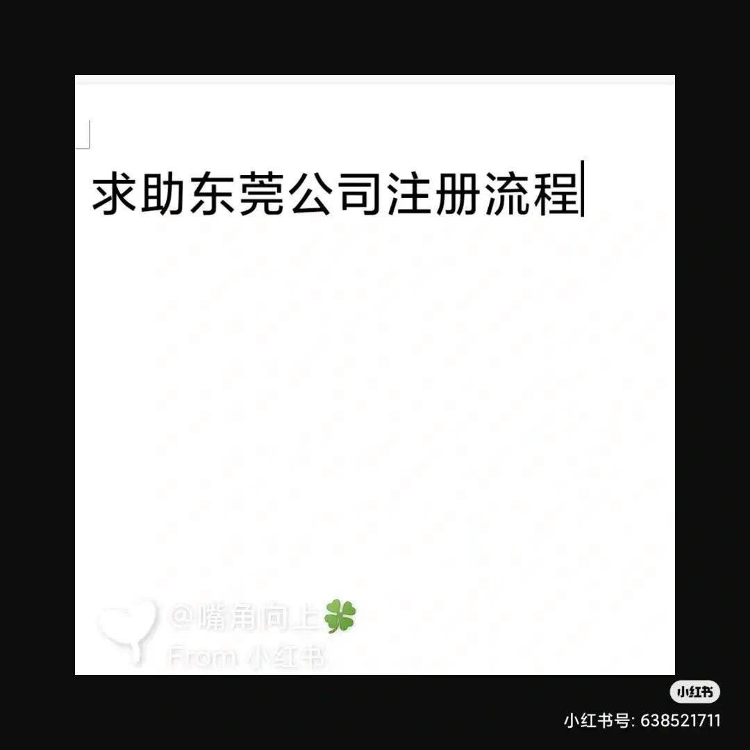 東莞商貿(mào)公司注冊(cè)流程,注冊(cè)費(fèi)用多少錢(qián)（東莞商貿(mào)公司注冊(cè)流程,注冊(cè)費(fèi)用多少錢(qián)一個(gè)月）