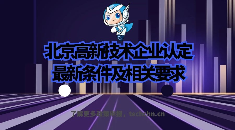 北京高新技術(shù)企業(yè)認(rèn)定條件（2021年北京高新技術(shù)企業(yè)認(rèn)定）