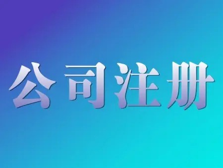 注冊公司怎么辦理（注冊公司稅務怎么辦理）