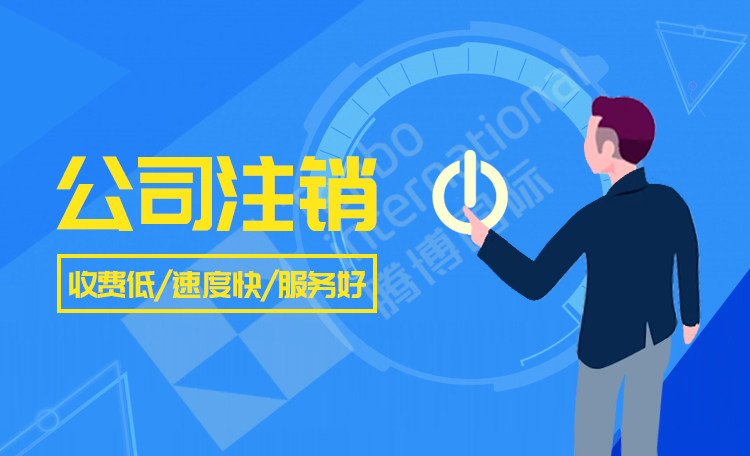 深圳公司注銷(xiāo)代辦流程及費(fèi)用（深圳公司注銷(xiāo)代辦流程及費(fèi)用多少錢(qián)）