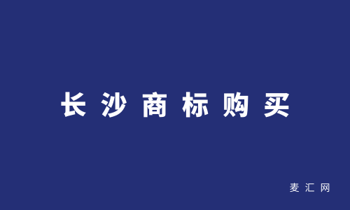 商標轉讓購買網（商標買賣平臺轉讓網）