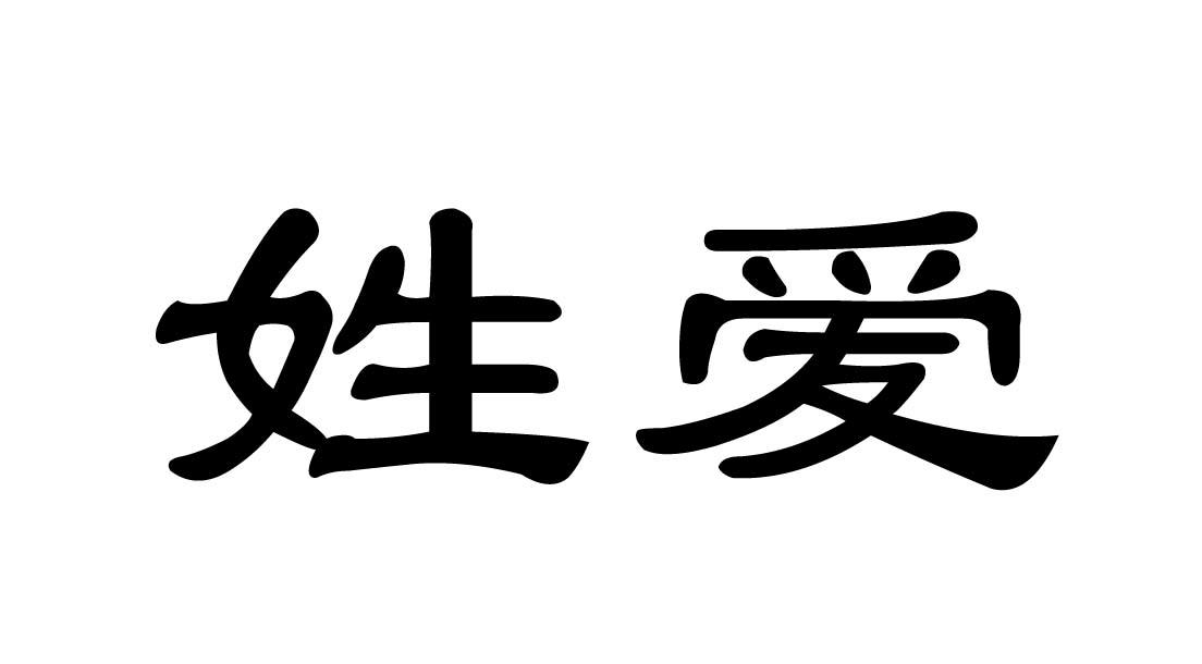 姓氏可以注冊商標嗎（可以用姓氏注冊公司名稱嗎）