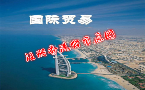 注冊香港公司進軍海外貿易市場（注冊香港公司進軍海外貿易市場的條件）