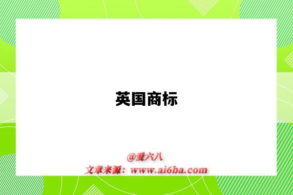 注冊英國商標（注冊英國商標條件）
