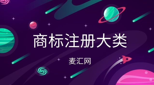 商標注冊類別45類小類（商標注冊分類表類別45類有哪些?）