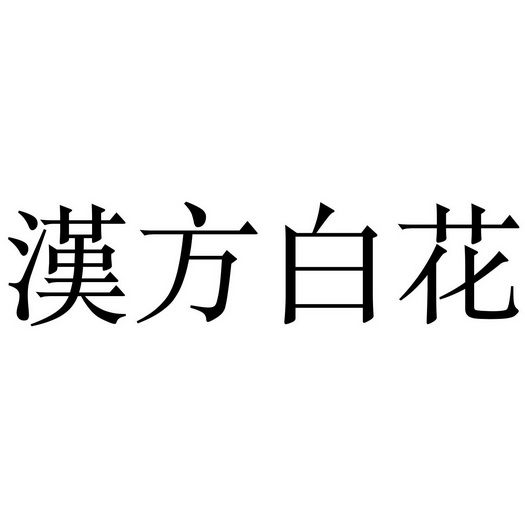 商標被駁回錢白花了嗎（商標侵權200元罰款5000元）