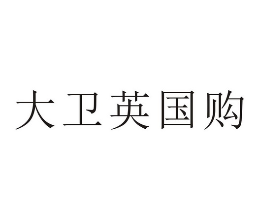 英國商標代理（英國商標網查詢）