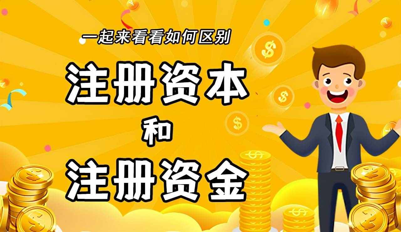 公司注冊資本到底應該填多少（公司注冊資本到底應該填多少合適）