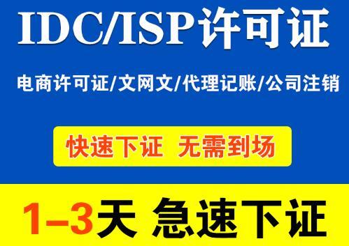 全網idc許可證申請（全網idc許可證申請要多久）