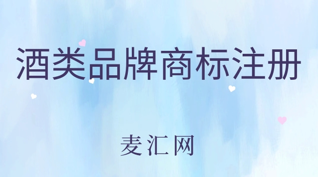 注冊商標類別分類（商標注冊分幾類啥意思）