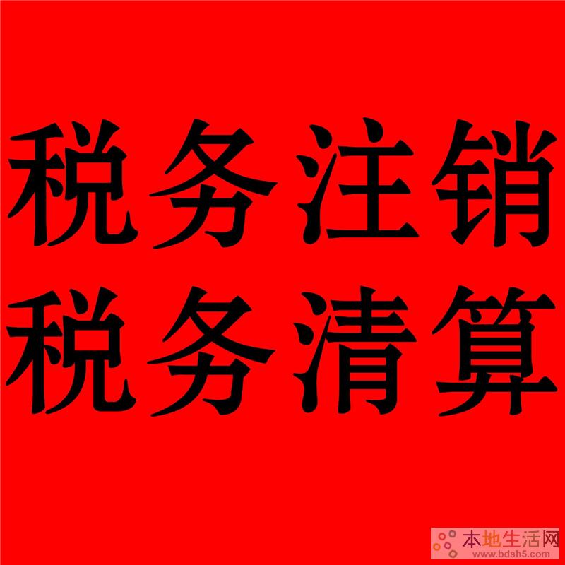 稅務注銷代辦（稅務注銷代辦公司）