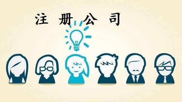 公司注冊一半需要注意哪些問題（公司注冊一半需要注意哪些問題和細節）