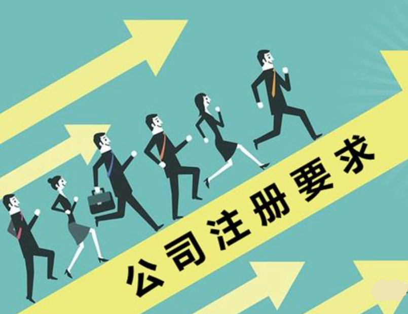 注冊公司要哪些條件（注冊一個公司要多少錢流程及費用）