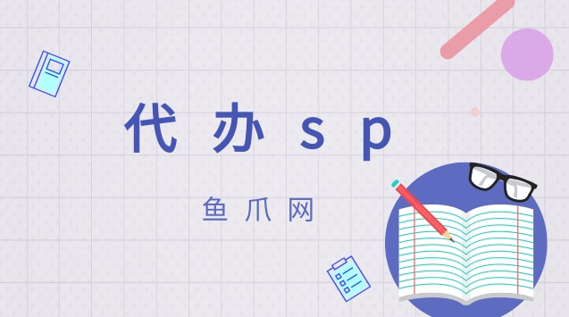 sp許可證代辦（sp經營許可證代辦）