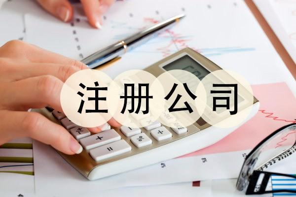 個人注冊公司的流程和費用（個人注冊公司的流程和費用怎么算）