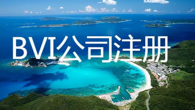 bvi群島公司注冊的特點（bvi注冊公司的好處有哪些）