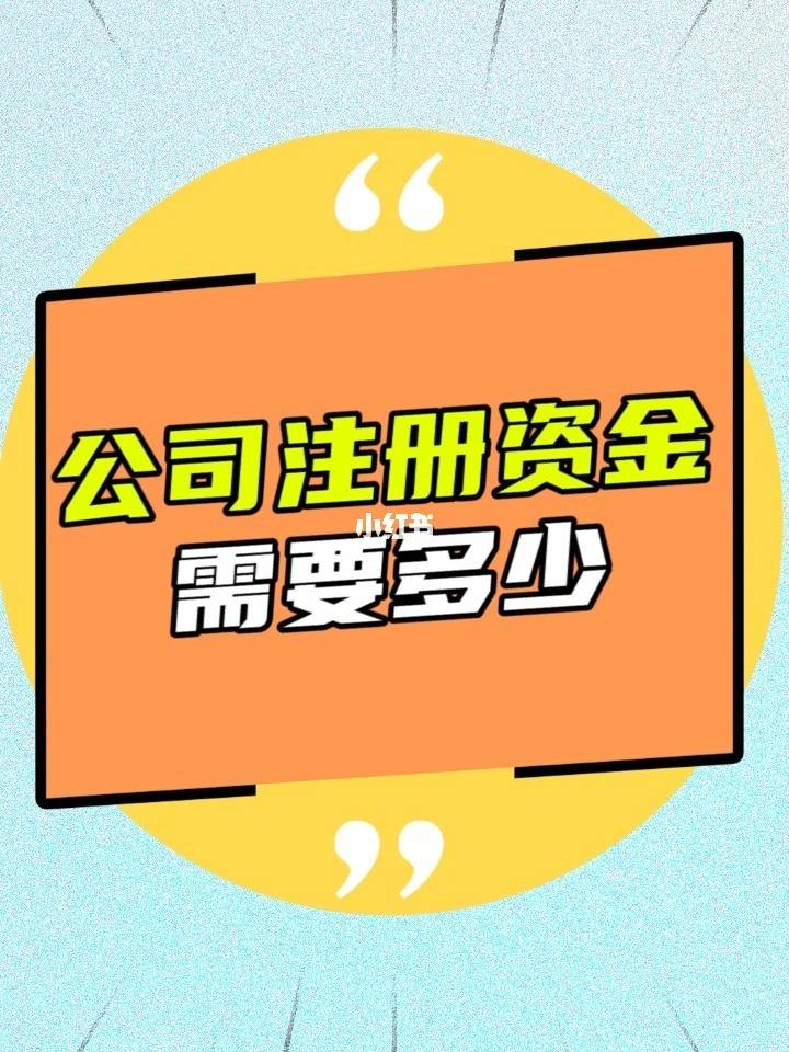 公司注冊資金要求（有限公司注冊資金多少有什么區別）