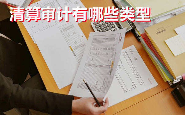 企業清算審計的收費標準,包括哪些內容（企業清算審計的收費標準,包括哪些內容呢）