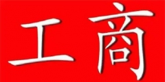 企業工商年檢年檢材料（企業工商年檢需要哪些資料）