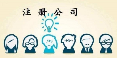 公司注冊一半需要注意哪些問題（公司注冊一半需要注意哪些問題和細節）