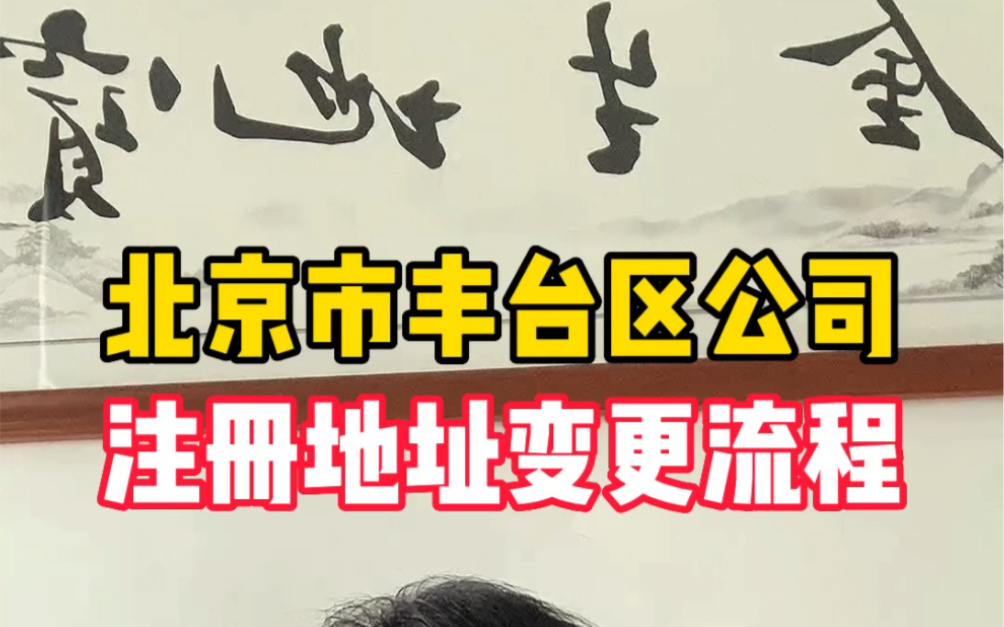北京跨城區注冊公司,地址能變更嗎（北京注冊地址變更跨區的,稅務需要修改么）