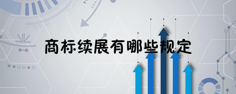 商標續展如何辦理（商標續展流程及費用）