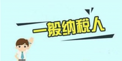 申請一般納稅人你必須要帶這些（現在申請一般納稅人需要什么條件）