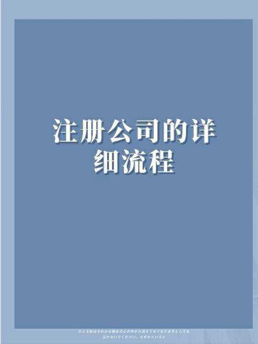公司辦理注冊流程的詳細介紹（公司辦理注冊流程的詳細介紹怎么寫）