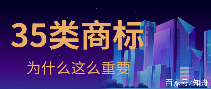 商標注冊35類是什么意思（商標注冊中的35類是做什么的）