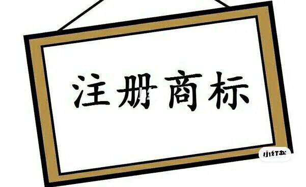 商標注冊流程,注冊費用要多少錢（商標注冊流程及費用多少~問華杰 財務）