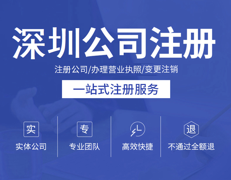 深圳公司注冊（深圳公司注冊核名官網(wǎng)）
