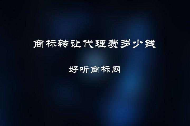 商標(biāo)申請代理費(fèi)（）