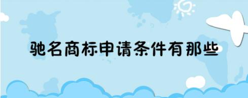 怎么申請馳名商標（怎么申請馳名商標流程）
