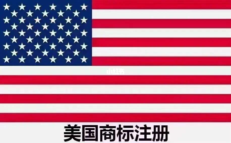 美國商標注冊成功率（美國商標注冊成功率多少算高）