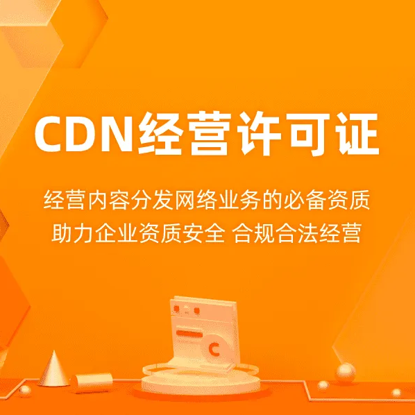 北京CDN許可證申請材料有哪些（）