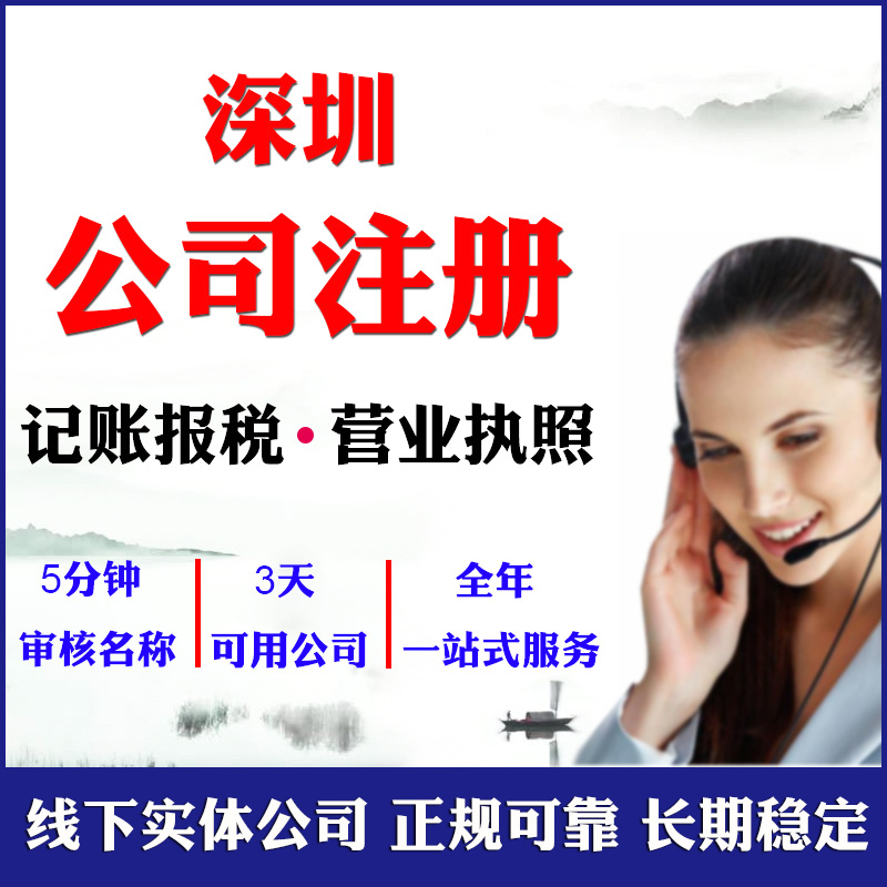 深圳公司注冊（深圳代辦營業執照的正規公司）