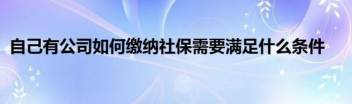 公司社保開戶需要什么資料（公司只有法人一人用交社保嗎）