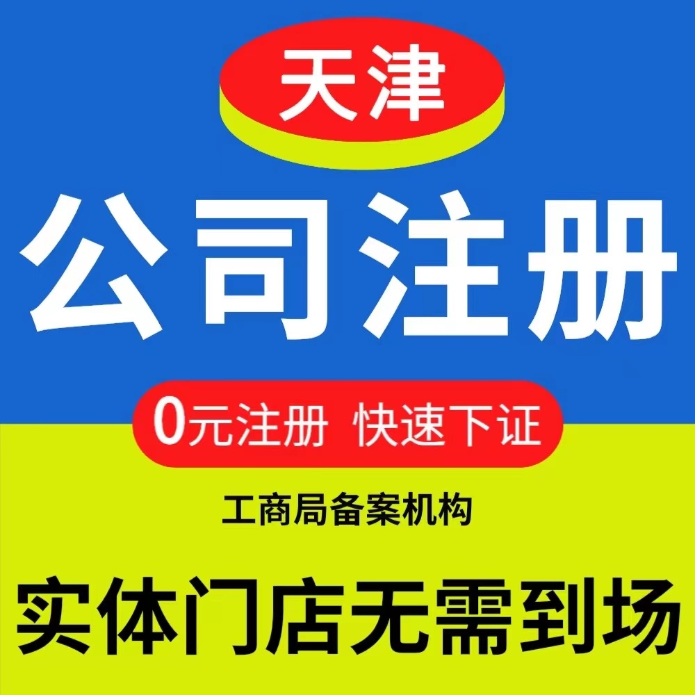 天津新公司注冊流程及費用（天津新公司注冊流程及費用標準）