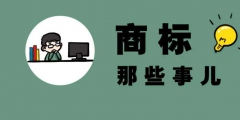 商標(biāo)注冊官費多少錢「注冊商標(biāo)官價」