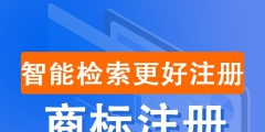 商標注冊狀態查詢（商標注冊查詢注冊流程）