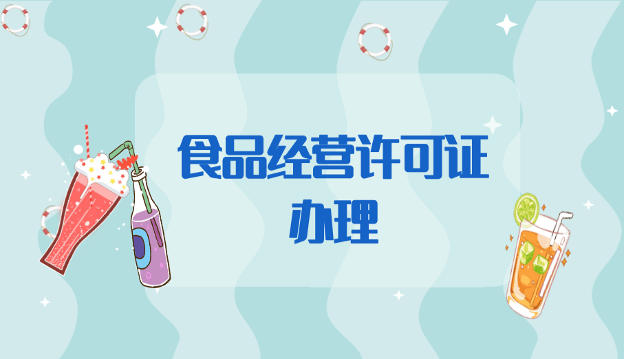 食品經(jīng)營許可證難辦嗎,怎么辦理（食品經(jīng)營許可證難辦嗎,怎么辦理呢）