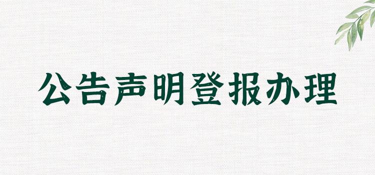 淮南登報掛失代理材料費用（淮南登報掛失代理材料費用多少）