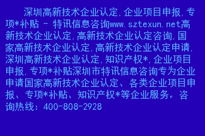 深圳高新企業(yè)怎么認(rèn)定啊（深圳市高新技術(shù)企業(yè)認(rèn)定服務(wù)中心）