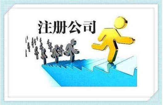 公司注冊如何選擇專業(yè)的代辦公司（注冊公司代辦公司應(yīng)該注意些什么手續(xù)）