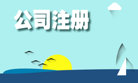 注冊小規(guī)模公司流程以及費(fèi)用（現(xiàn)在注冊小規(guī)模公司需要什么流程）