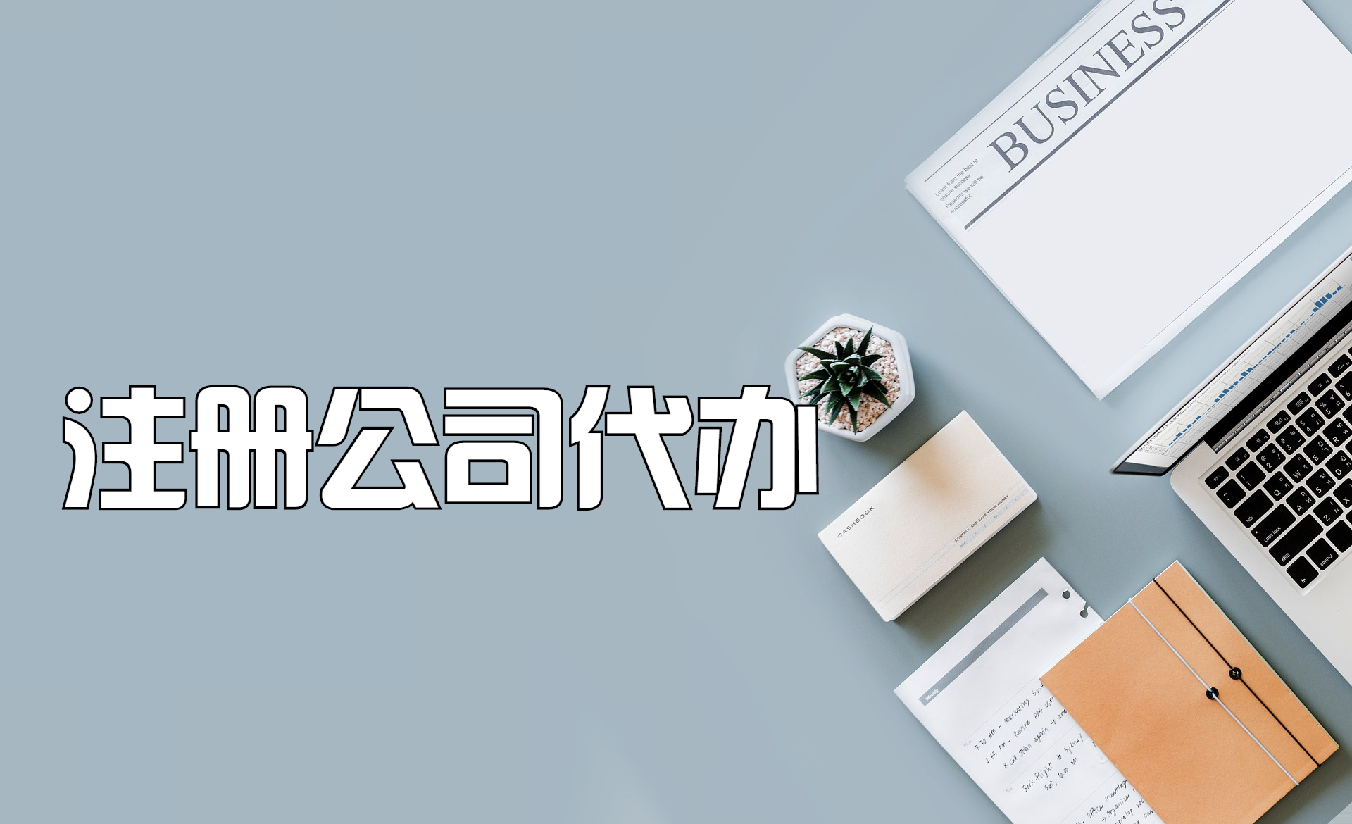 公司注冊后的注意事項（公司注冊后的注意事項是什么）