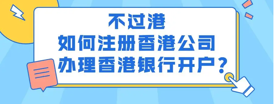 香港銀行開戶須知（香港銀行開戶全攻略）